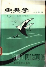 鱼类学 上 分类学