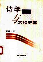 诗学批评与文化解读