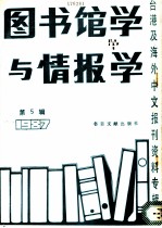 图书馆学与情报学 第5辑