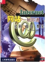 Internet网站一触即通 社科·商贸·娱乐
