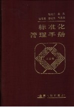 标准化管理手册 农业卷