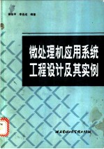 微处理机应用系统工程设计及其实例