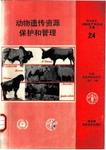 动物遗传资源保护和管理 动物遗传资源保护和管理技术研讨会文集