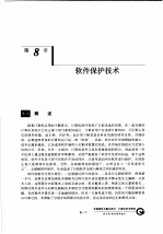 计算机系统安全 第8章 软件保护技术