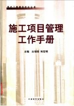 施工项目管理工作手册