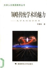 领略传统学术的魅力 大学生的国学修养