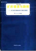 矿产的普查与勘探 普查勘探的理论基础