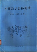 中国淡水生物图谱