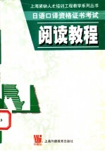 日语口译资格证书考试 阅读教程