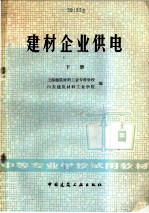 建材企业供电 下