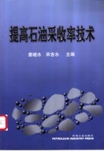 提高石油采收率技术