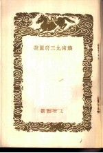 饶南九三府图说