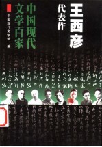 王西彦代表作
