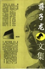 蒋子龙文集 第4卷