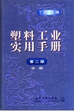 塑料工业实用手册 中