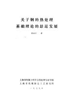 关于钢的热处理基础理论的最近发展