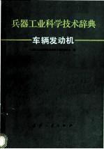 兵器工业科学技术辞典 车辆发动机
