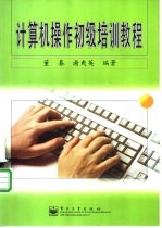计算机操作初级培训教程