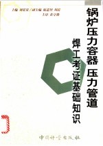 锅炉压力容器压力管道焊工考证基础知识