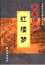 名家评点《红楼梦》