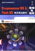 Dreamweaver MX&Flash MX网页网站制作基础与提高