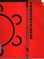 中国优秀青年室内设计师作品选