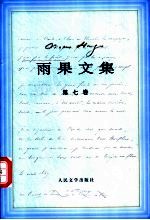 雨果文集 7 小说 93年