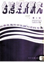 台湾经济研究 8 台港及海外中文报刊资料专辑 1987