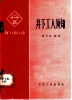 井下工人须知