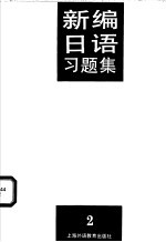 新编日语习题集 第2册