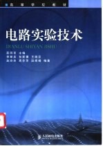 电路实验技术