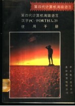第四代计算机高级语言汉字PC/FORTH3.20 使用手册