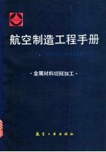 航空制造工程手册 金属材料切削加工