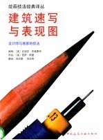 建筑速写与表现图 设计师与画家的技法
