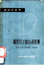 制件尺寸的自动检测