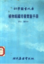 植物组织培养实验手册