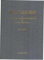 汉英矿业大词典