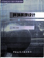 环境景观设计
