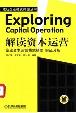 解读资本运营 企业资本运营模式精要·实证分析