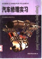 汽车修理实习