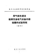 用气相色谱法检测充电气设备内部故障的试验导则 试行