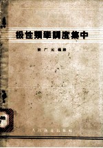 极性频率调度集中