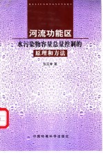 河流功能区水污染物容量总量控制的原理和方法