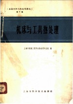 机床与工具热处理 第7辑