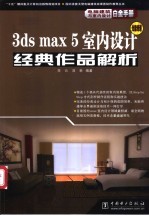 3ds max 5室内设计经典作品解析