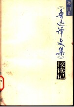 《鲁迅译文集》校读记