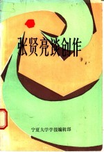 张贤亮谈创作