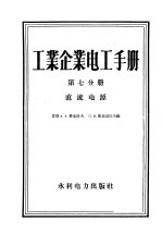 工业企业电工手册 第7分册 直流电源