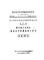 胶州湾及其附近海产食用软体动物之研究