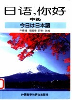 日语，你好 中级